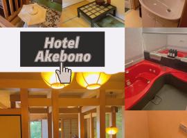 ホテルあけぼの，位于蒲郡市的酒店