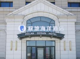 天津极地海洋酒店，位于滨海新区的酒店