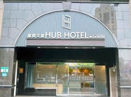 Hub Hotel Banqiao Branch，位于台北捷运府中站附近的酒店