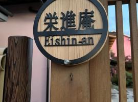 Eishinan 栄進庵，位于富士市的乡村别墅