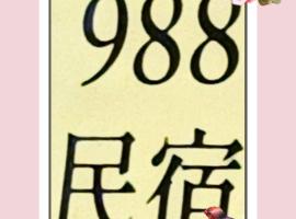 金门988古厝民宿，位于金城的酒店