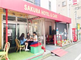 神保町樱花酒店，位于东京的酒店