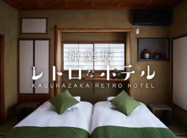 Kagurazaka Retro BAR & HOTEL，位于东京Tsukudohachiman Shrine附近的酒店