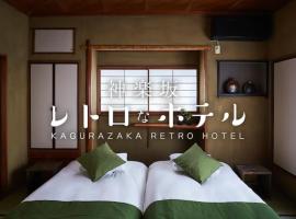 Kagurazaka Retro BAR & HOTEL，位于东京Kagurazaka Wakamiya Hachiman Shrine附近的酒店