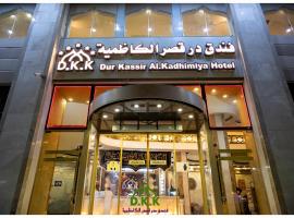 Dur Kassir Alkadhimiya Hotel，位于卡尔巴拉Imam Hussain Holy Shrine附近的酒店