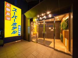 Super Hotel Tokyo JR Tachikawa Kitaguchi，位于立川市的酒店