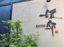 媛邸【ＥＮＴＥＩ】，位于松山的酒店