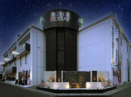 Restay Okayama (Adult Only)，位于冈山的酒店