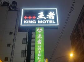 King Motel王者 桃園市旅館177號，位于桃园市的酒店