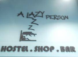 A lazy person hostel，位于春蓬的青旅