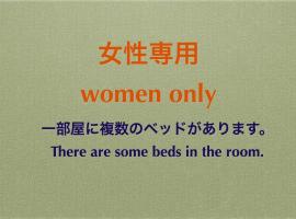 Guest House Tosa Otesujihana Dormitory women only- Vacation STAY 14354，位于高知的酒店