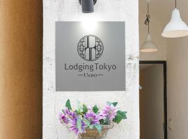 Lodging Tokyo Ueno，位于东京的青旅