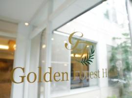 北軽井沢　Golden Forest Hotel，位于长野原轻井泽雪园附近的酒店