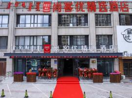 尚客优精选包头昆都仑区科技大学酒店，位于包头的家庭/亲子酒店
