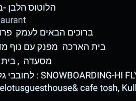 White Lotus in Tosh הלוטוס הלבן -בטוש，位于Tosh的民宿