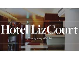 ホテル リズコート HOTEL Liz court，位于仙台的酒店