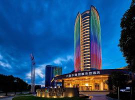 六盘水福朋喜来登酒店，位于水城的酒店