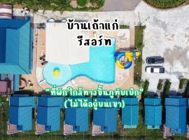 ห้างหุ้นส่วนจำกัด บ้านเถ้าแก่，位于Ban Muang Baeng的酒店