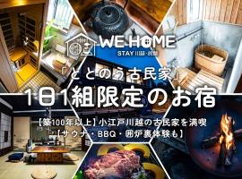 WE HOME STAY Kawagoe Matoba - Vacation STAY 14666v，位于川越的酒店