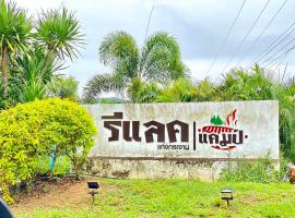 Relax Camp Resort Kaeng Krachan，位于班康卡臣的酒店