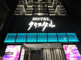 Hotel Crystal 大人専用，位于东京上野的酒店