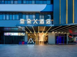 潮州湘桥国际金融商务中心亚朵X酒店，位于潮州的酒店