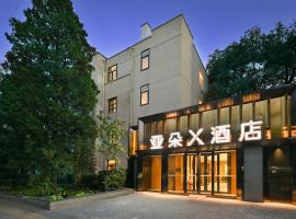 北京三里屯农业展览馆亚朵X酒店，位于北京三里屯的酒店