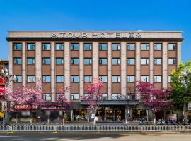昆明翠湖亚朵酒店，位于昆明五华区的酒店