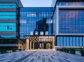 绍兴柯桥亚朵酒店，位于绍兴的酒店