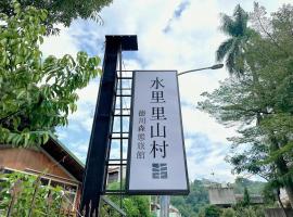 德川森态旅馆，位于水里乡的酒店