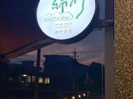 綿村民宿