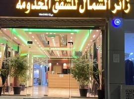 شقق زائر الشمال للشقق المخدومة，位于哈伊勒的酒店