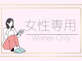 GuestHouse Geragera - Vacation STAY 95149v，位于神户的酒店