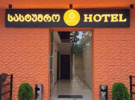 გურია，位于Chʼokhatauri的酒店