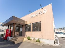 Minshuku Hirono，位于Ōyauchi的酒店