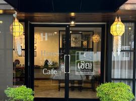 Chern Chiangmai Boutique，位于清迈宁曼路附近的酒店