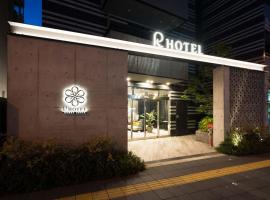 R Hotel Namba South，位于大阪Tsurumibashi Shopping Street附近的酒店