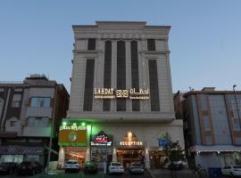 لحظات الفندقية حراء Lahdat Serviced Apartments，位于吉达的酒店