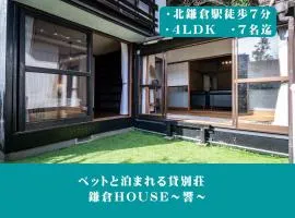 12月NEWOPEN 鎌倉House 響 ペットと泊まれる北鎌倉4LDK貸別荘