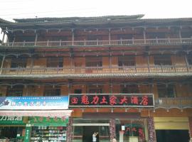 魅力土家大酒店，位于永顺的酒店