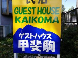 Southern Alps Kaikomagatake Foot of the Kaikoma，位于北斗市的酒店
