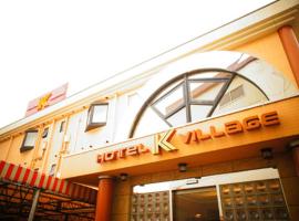 HOTEL K VILLAGE，位于所泽市秋津站附近的酒店