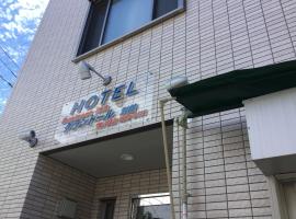府中俊宏商务酒店，位于府中市Musashino Furusato History Museum附近的酒店