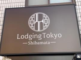 Lodging Tokyo Shibamata，位于东京的酒店