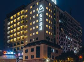 绍兴鲁迅故里亚朵酒店，位于绍兴的酒店