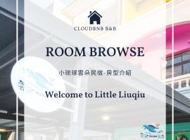 小琉球雲朵Home民宿 包棟推薦，位于小琉球岛的宠物友好酒店