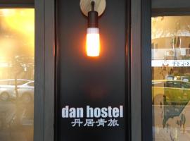 Dan Hostel丹居青旅，位于台北的酒店