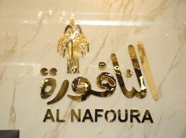 Al Nafoura Hotel，位于拉合尔阿拉马·伊克巴勒国际机场 - LHE附近的酒店