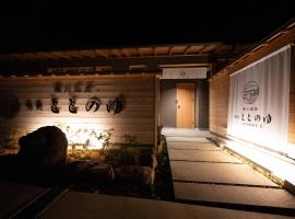 横川温泉湯殿ととのゆ，位于下田的日式旅馆