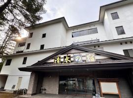 Tabist Nikkokinugawa Onsen Kiyomizu no Yado，位于日光的酒店
